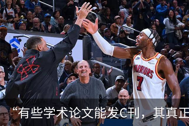 “有些学术论文能发C刊，其真正原因就在于它不具多少学术水平”
