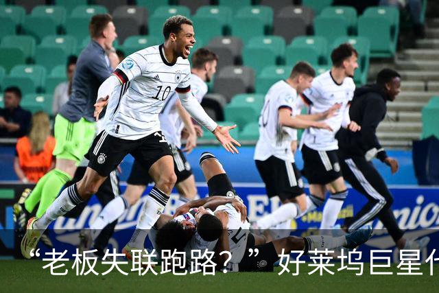 “老板失联跑路？”好莱坞巨星代言的珠宝巨头爆雷了