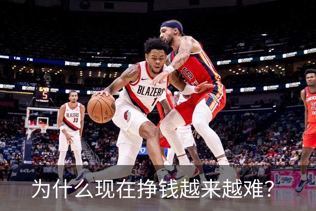 为什么现在挣钱越来越难？