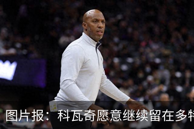 图片报：科瓦奇愿意继续留在多特，双方达成续约基本只是走流程
