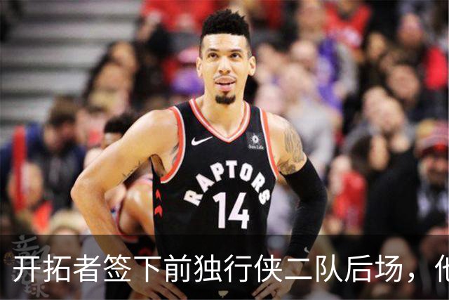 开拓者签下前独行侠二队后场，他的短板看起来非常明显？