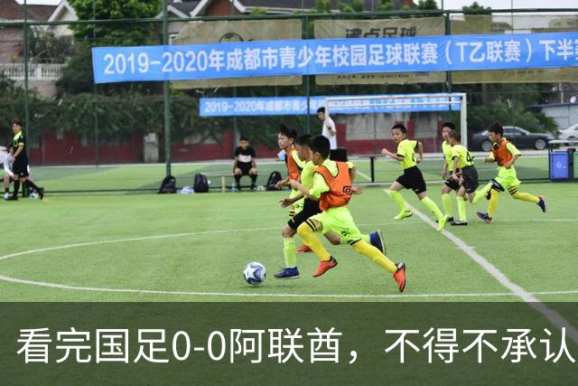 看完国足0-0阿联酋，不得不承认5个事实，成功逆袭“死亡之组”！